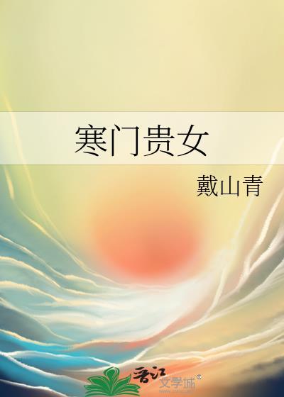 寒门贵女戴山青202章