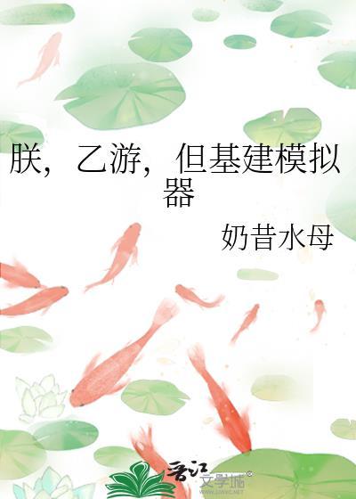 但基建模拟器免费阅读