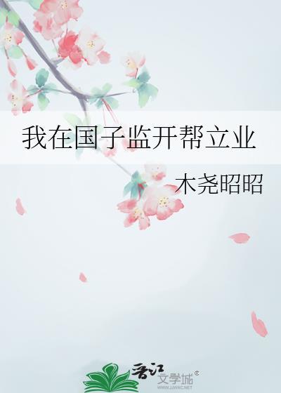 我在国子监念书