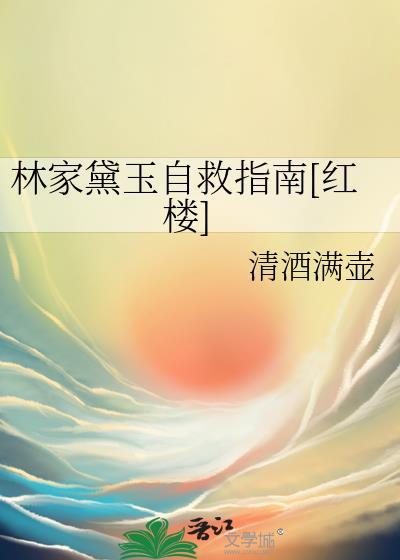 林黛玉林家没落了吗