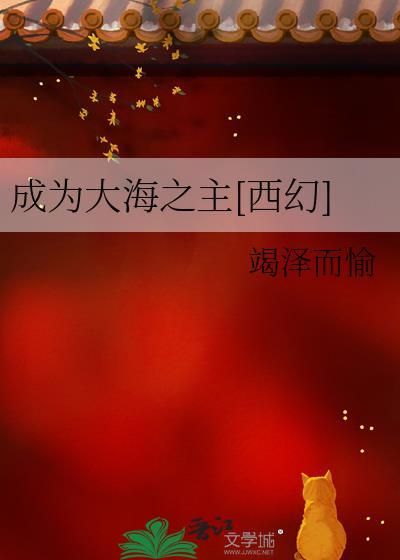 主角变成大海的