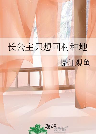 长公主只想回村种地无删减