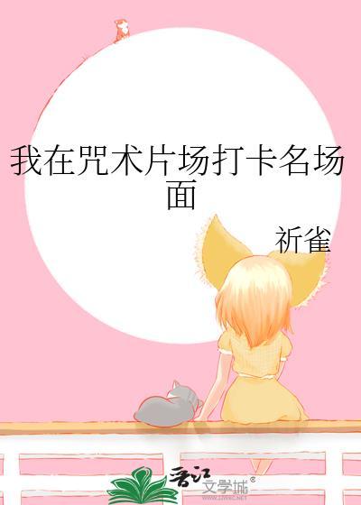 我在咒术世界当魔法少女