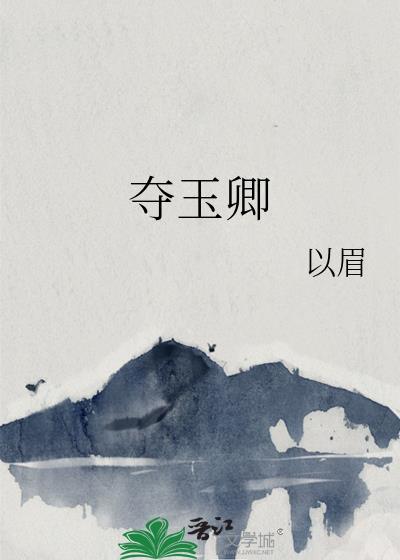 夺玉卿by以眉txt全文阅读