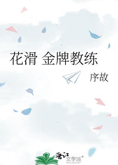 花滑金牌教练百度
