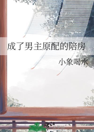 穿成男主他原配将去月