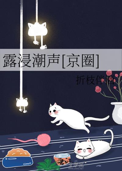 露浸潮声[京圈