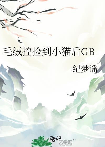 毛绒控捡到小猫后