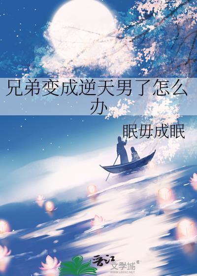 当自己的兄弟变成女人怎么办