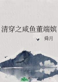 清穿之咸鱼董端嫔舜月免费阅读