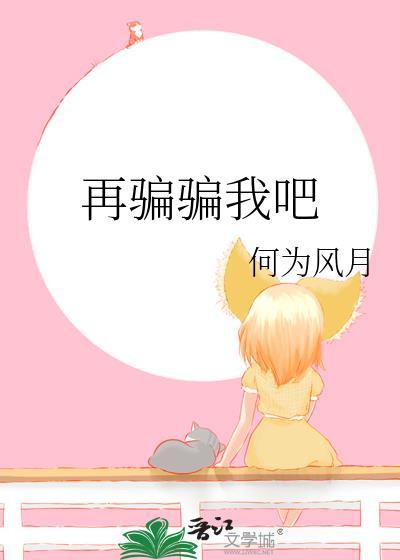 再骗骗我吧祁妤秋