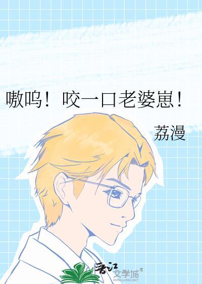 嗷呜嗷呜一口一口把你吃掉