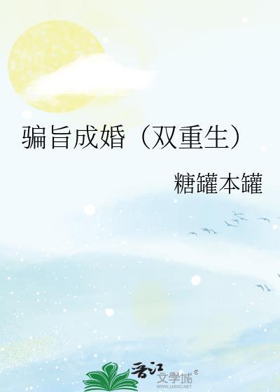 骗旨成婚双重生TXT