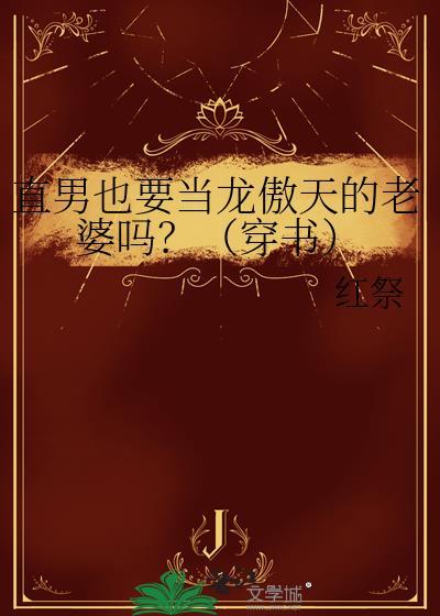 直男也要当龙傲天的老婆吗?(穿书)txt
