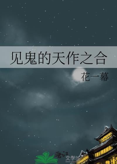 见鬼的天作之合by白日梦我全文免费阅读