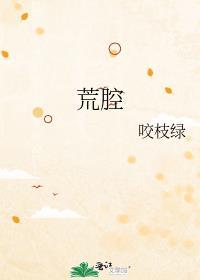 荒腔走板是褒义词吗