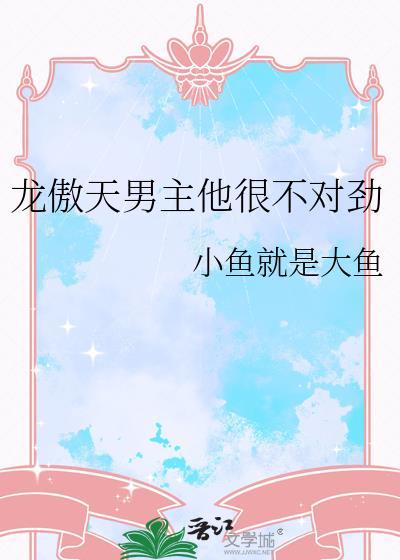 龙傲天男主他弯了txt