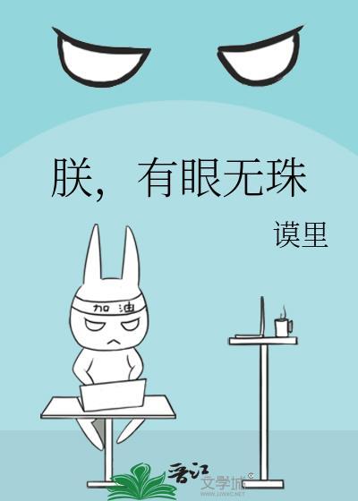 朕有眼无珠by青灯免费阅读