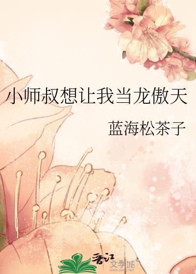 小师叔我只想躺赢