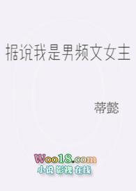 据说男主是我老婆快穿晋江