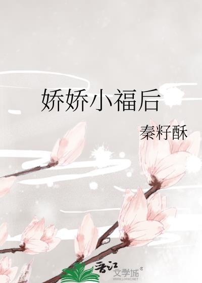 娇娇小福包