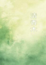 清香木有什么作用?