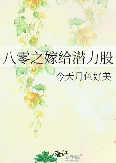 八零之嫁给潜力股TXT奇书网