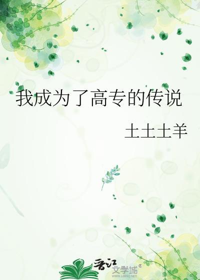 我靠脸混入上位圈结局