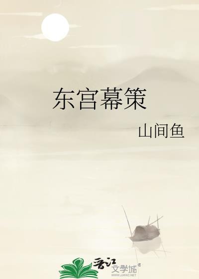 东宫策全文阅读