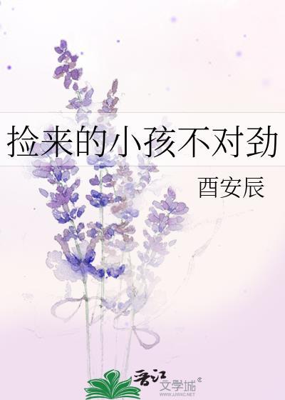 捡来的孩子为什么不好