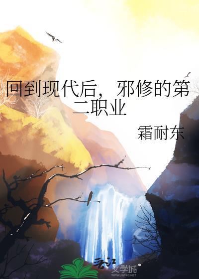 回到现代后邪修的第二职业