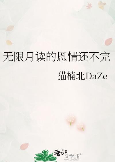 无限月读的恩情还不完笔趣阁