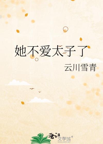 她不爱太子了by云川雪青番外