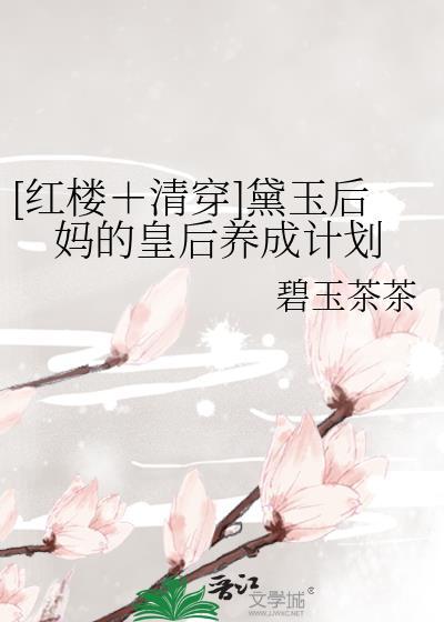 黛玉后妈不好当全文