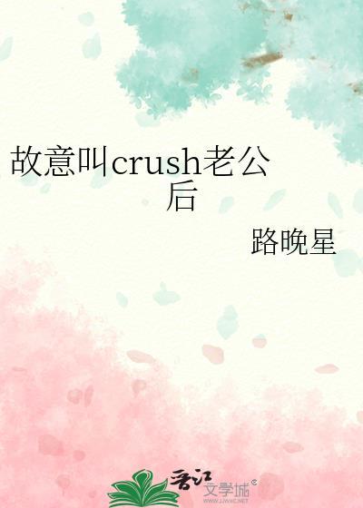 故意叫crush老公后免费阅读