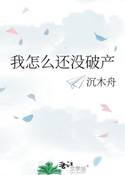 我怎么还没破产BY沉木舟