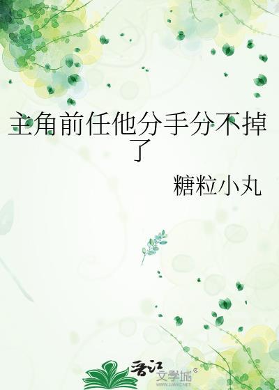 男主前任回来女主离开的