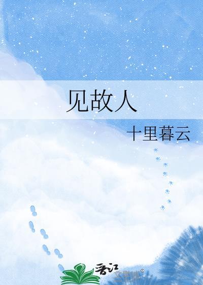 周公解梦梦见故人
