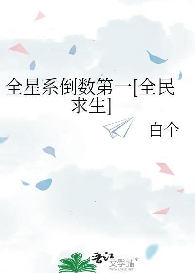 全星系倒数第一[全民求生