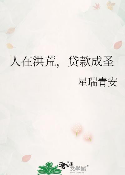 人在洪荒贷款成圣免费阅读