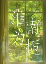 淮南为橘淮北为枳的出处