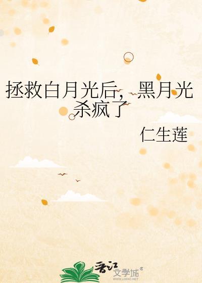 拯救白月光后黑月光杀疯了txt