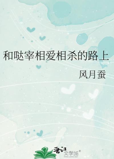 我和哒宰相爱相杀的日子