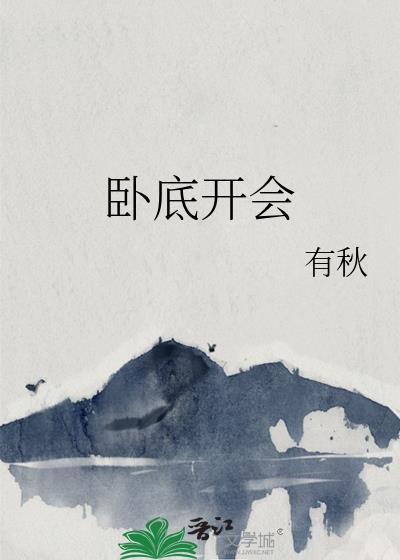 卧底开会全文免费阅读