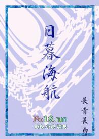 日暮海航by长青长白笔趣阁
