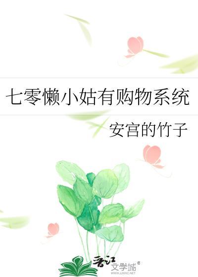七零懒小姑有购物系统  笔趣阁