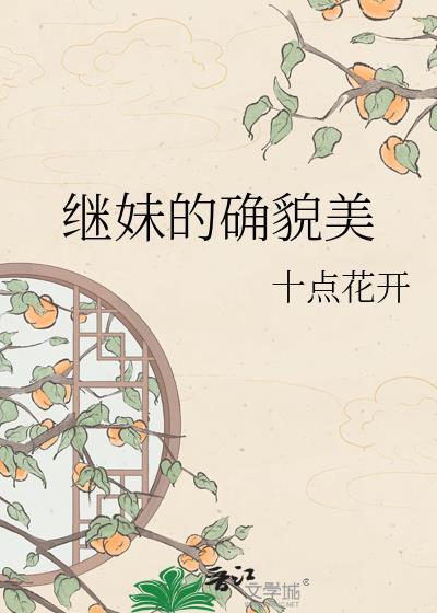 继妹女配