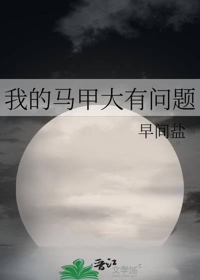 我的马甲有点多