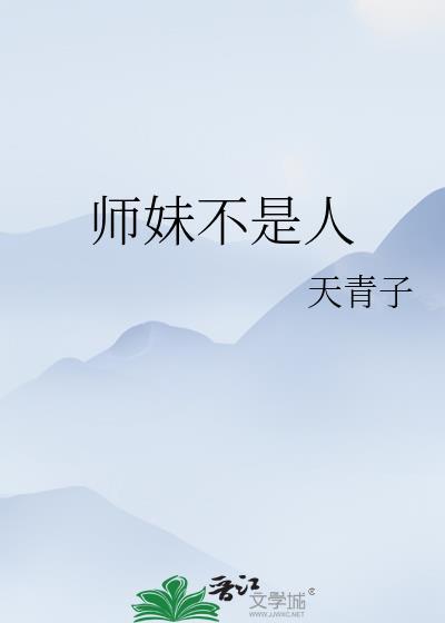 师妹她不是海王(穿书)