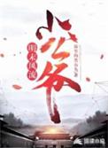 明末疯狂